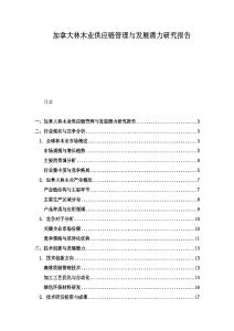 加拿大林木業供應鏈管理與發展潛力研究報告