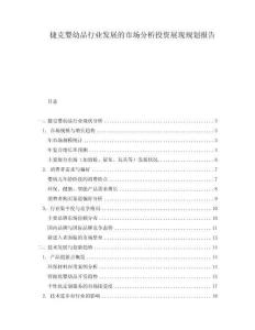 捷克嬰幼品行業(yè)發(fā)展的市場分析投資展現(xiàn)規(guī)劃報(bào)告