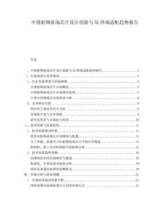 中國射頻前端芯片設計創新與5G終端適配趨勢報告