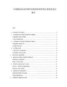 中國碳化硅功率器件封裝材料熱管理方案優化設計報告