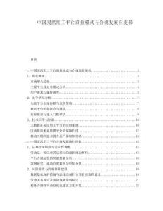 中國靈活用工平臺商業(yè)模式與合規(guī)發(fā)展白皮書
