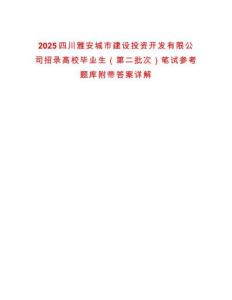 2025四川雅安城市建設投資開發有限公司招錄高校畢業生（第二批次）筆試參考題庫附帶答案詳解
