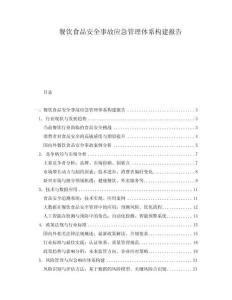 餐飲食品安全事故應急管理體系構建報告