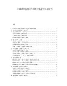 中國茶葉質量安全事件應急管理機制研究