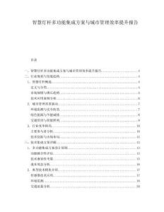 智慧燈桿多功能集成方案與城市管理效率提升報告