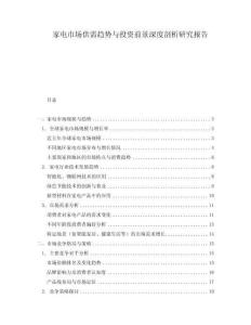 家電市場(chǎng)供需趨勢(shì)與投資前景深度剖析研究報(bào)告