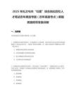 2025年扎蘭屯市“歸雁”綜合崗位回引人才筆試歷年典型考題（歷年真題考點）解題思路附帶答案詳解