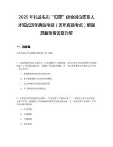 2025年扎蘭屯市“歸雁”綜合崗位回引人才筆試歷年典型考題（歷年真題考點(diǎn)）解題思路附帶答案詳解