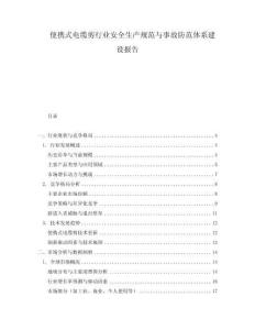 便攜式電纜剪行業(yè)安全生產規(guī)范與事故防范體系建設報告