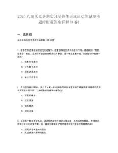 2025八角沃克暑期實習培訓生正式啟動筆試參考題庫附帶答案詳解(3卷合一版)