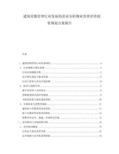 建筑尾期管理行業(yè)發(fā)展的需求分析物業(yè)管理評價投資規(guī)劃方案報告