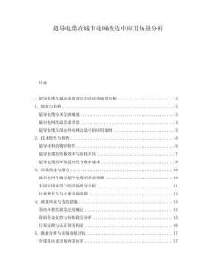 超導電纜在城市電網改造中應用場景分析