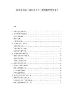 現制茶飲員工流失率調查與激勵機制優化報告