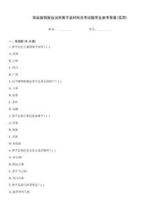 南苗族侗族自治州黃平縣材料員考試題庫及參考答案(實用)