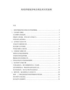 肉雞養殖場異味治理技術應用案例