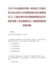 2025年云南普洱市第一批安排工作退役軍士和義務(wù)兵公開招聘到事業(yè)單位管理崗位11人事業(yè)單位考試押題密卷筆試歷年典型考題（歷年真題考點(diǎn)）解題思路附帶答案詳解