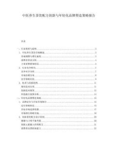 中醫(yī)養(yǎng)生茶飲配方創(chuàng)新與年輕化品牌塑造策略報告
