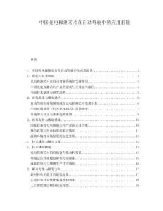 中國光電探測芯片在自動駕駛中的應用前景