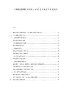 車載傳感器技術演進與ADAS系統集成化發展報告