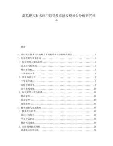 虛擬現實技術應用趨勢及市場投資機會分析研究報告
