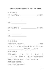 二零二六年度商鋪物業(yè)管理合同范本：適用于2026年通用版