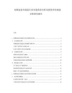 布隆迪家具制造行業(yè)市場(chǎng)供需分析及投資評(píng)估規(guī)劃分析研究報(bào)告