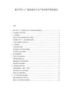 數字孿生工廠建設成本與生產效率提升量化報告