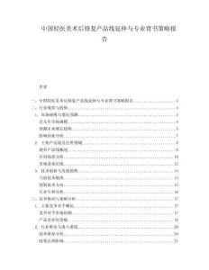 中國輕醫(yī)美術(shù)后修復(fù)產(chǎn)品線延伸與專業(yè)背書策略報告