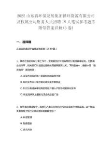 2025山東省環保發展集團循環資源有限公司及權屬公司財務人員招聘19人筆試參考題庫附帶答案詳解(3卷合一版)