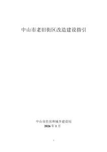 中山市老舊街區改造建設指引202601