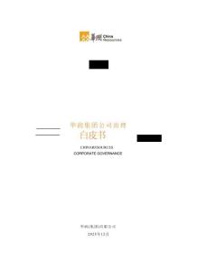 華潤集團公司治理白皮書-54頁