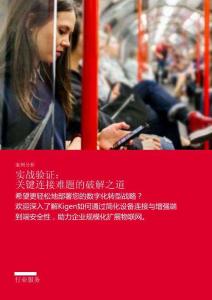 GSMA行業服務案例：Kigen 實戰驗證：關鍵連接難題的破解之道