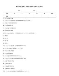 報(bào)檢員資格考試真題試題及參考答案(完整版)