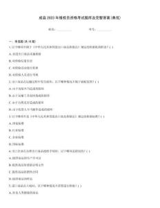 成縣2023年報(bào)檢員資格考試題庫及完整答案(典優(yōu))