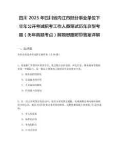 四川2025年四川省內江市部分事業單位下半年公開考試招考工作人員筆試歷年典型考題（歷年真題考點）解題思路附帶答案詳解