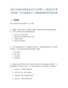 2025年湖南省版权协会公开招聘1人笔试历年典型考题（历年真题考点）解题思路附带答案详解