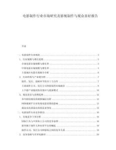 電影制作行業(yè)市場研究及影視制作與觀眾喜好報告