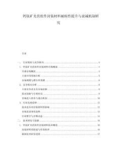 鈣鈦礦光伏組件封裝材料耐候性提升與衰減機制研究