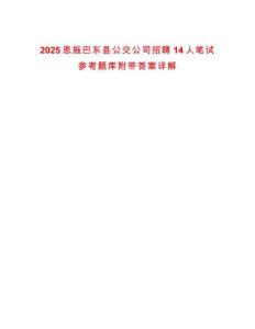 2025恩施巴東縣公交公司招聘14人筆試參考題庫附帶答案詳解