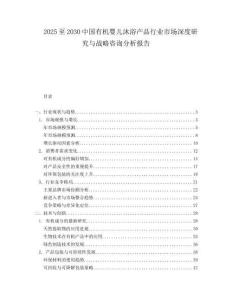 2025至2030中國(guó)有機(jī)嬰兒沐浴產(chǎn)品行業(yè)市場(chǎng)深度研究與戰(zhàn)略咨詢分析報(bào)告