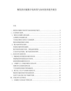 餐飲供應鏈數字化轉型與協同效率提升報告