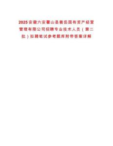 2025安徽六安霍山縣衡岳國有資產經營管理有限公司招聘專業技術人員（第二批）擬聘筆試參考題庫附帶答案詳解