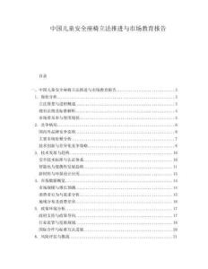 中國兒童安全座椅立法推進與市場教育報告