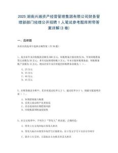 2025湖南興湘資產(chǎn)經(jīng)營管理集團有限公司財務(wù)管理部部門經(jīng)理公開招聘1人筆試參考題庫附帶答案詳解(3卷)