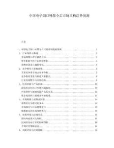 中國電子煙口味禁令后市場重構(gòu)趨勢預(yù)測
