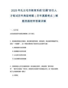 2025年扎蘭屯市教育系統(tǒng)“歸雁”回引人才筆試歷年典型考題（歷年真題考點(diǎn)）解題思路附帶答案詳解