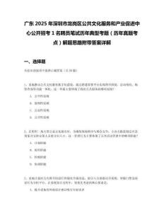 廣東2025年深圳市龍崗區公共文化服務和產業促進中心公開招考1名聘員筆試歷年典型考題（歷年真題考點）解題思路附帶答案詳解