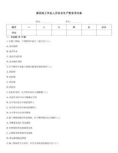 建筑施工作業(yè)人員安全生產(chǎn)教育考試卷