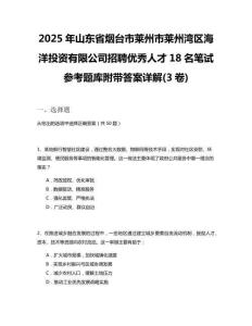 2025年山东省烟台市莱州市莱州湾区海洋投资有限公司招聘优秀人才18名笔试参考题库附带答案详解(3卷)