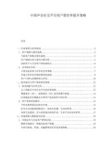 中國聲音社交平臺用戶留存率提升策略